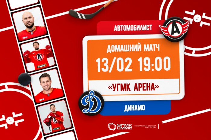 «Автомобилист» начинает домашнюю серию матчем с «Динамо»