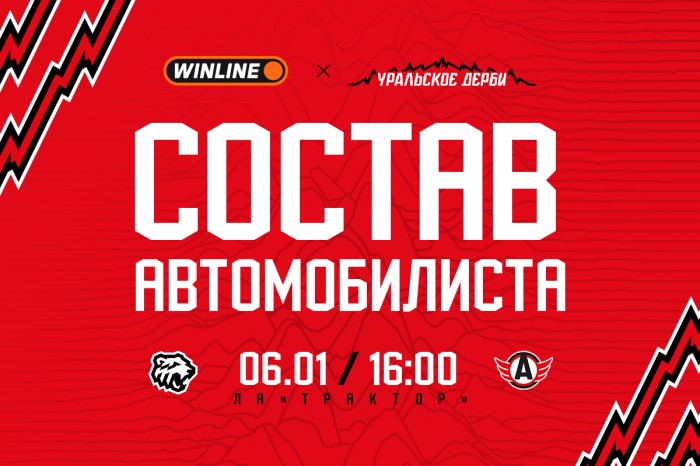 Состав «Автомобилиста» на матч с «Трактором»