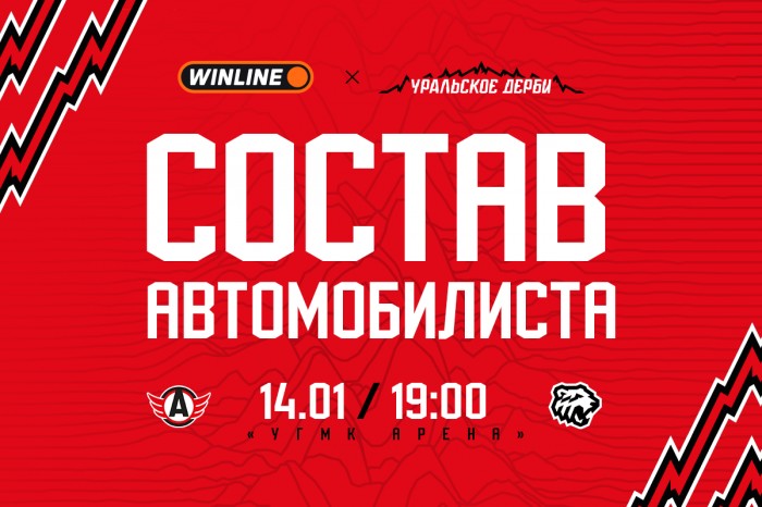 Состав «Автомобилиста» на матч против «Трактора»