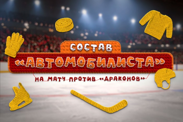 Состав «Автомобилиста» на матч с «Шанхайскими Драконами»