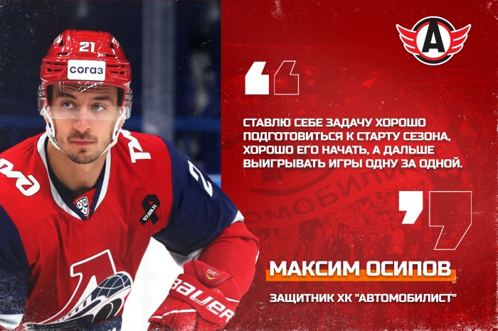 Максим Осипов: «Ставлю себе задачу хорошо подготовиться к старту сезона, хорошо его начать, а дальше выигрывать игры одну за одной»