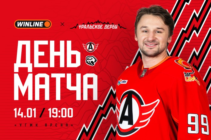 Приглашаем на Уральское дерби!