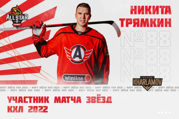 Никита Трямкин сыграет в Матче Звёзд КХЛ!