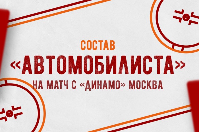 Состав «Автомобилиста» на матч против «Динамо»