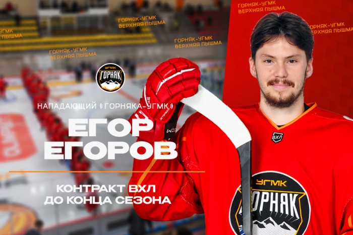 Состав «Горняка-УГМК» пополнил Егор Егоров