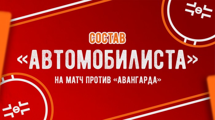 Состав «Автомобилиста» на матч против «Авангарда»