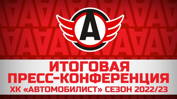 Пресс-конференция ХК «Автомобилист» по итогам сезона 2022/23