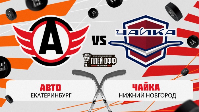 Хоккеисты «Авто» принимают «Чайку» в 1/8 финала Кубка Харламова
