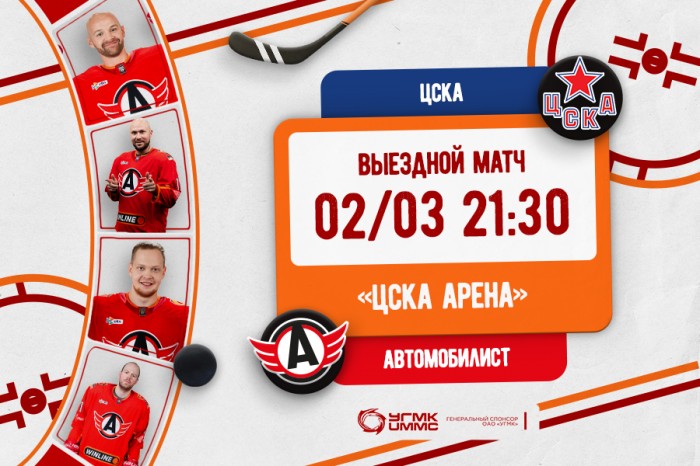 «Автомобилист» сыграет в Москве с ЦСКА