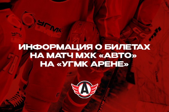 Билеты на матч «Авто» - «Стальные Лисы» уже в продаже!