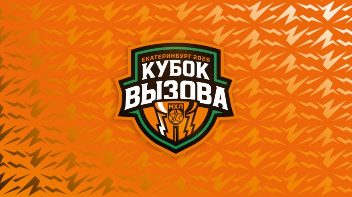 Сегодня в Екатеринбурге состоится Кубок Вызова МХЛ!