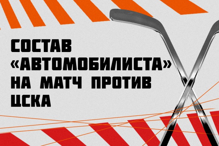 Состав «Автомобилиста» на матч против ЦСКА