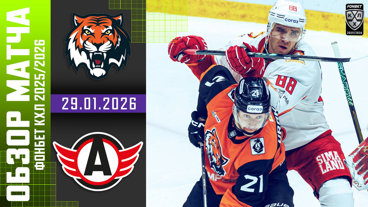 Лучшие моменты. Амур – Автомобилист I 29.1.2026 I Обзор матча Фонбет Чемпионата КХЛ