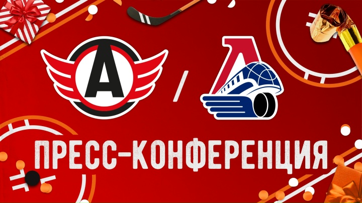 Пресс-конференция по итогам матча «Автомобилист» - «Локомотив»