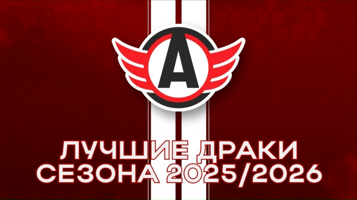 Лучшие драки сезона 2025/2026