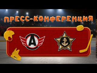 Пресс-конференция  «Автомобилист» - «Адмирал»