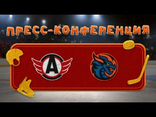 Пресс-конференция / «Автомобилист» - «Шанхайские Драконы»