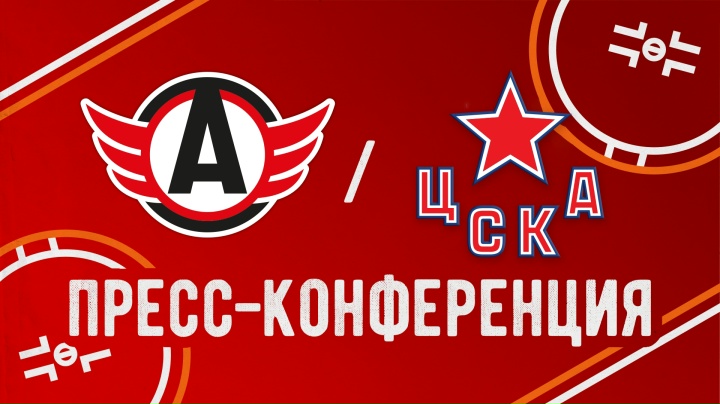 Пресс-конференция // «Автомобилист» - ЦСКА