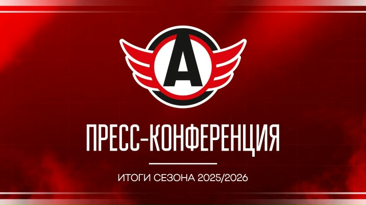 Пресс-конференция ХК «Автомобилист» по итогам сезона 2025/26 // Прямая трансляция