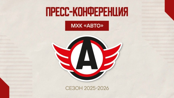 Пресс-конференция МХК «Авто» по итогам сезона 2025/26 // Прямая трансляция
