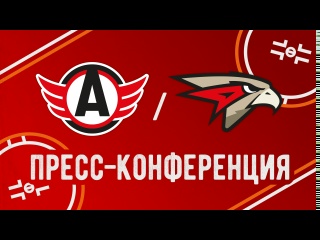 Пресс-конференция // «Автомобилист» - «Авангард»