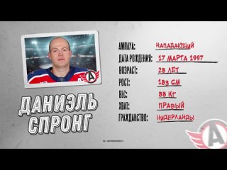 НОВЫЙ ИГРОК || Даниэль Спронг