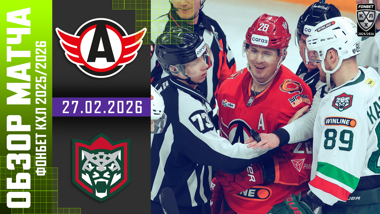 Лучшие моменты. Автомобилист - Ак Барс I 27.02.2026 I Обзор матча Фонбет Чемпионата КХЛ