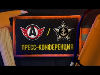 Пресс-конференция // «Автомобилист» - «Адмирал»