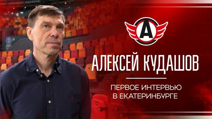АЛЕКСЕЙ КУДАШОВ || Первое интервью в Екатеринбурге