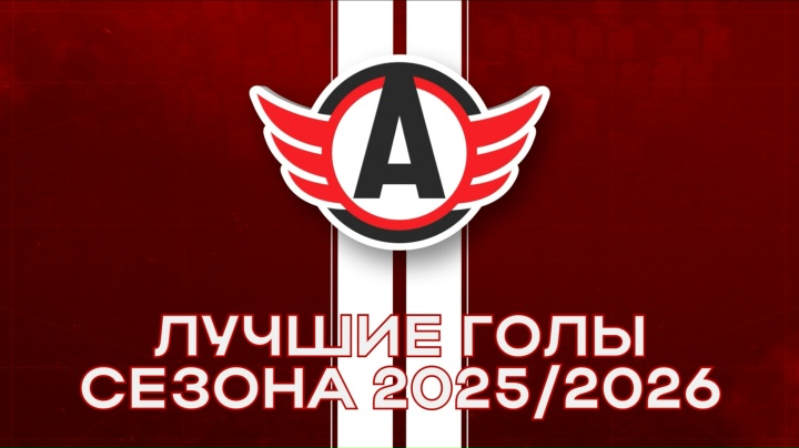 Лучшие голы сезона 2025/2026